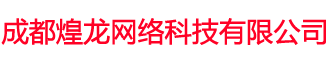 成都煌龍網(wǎng)絡(luò)科技有限公司